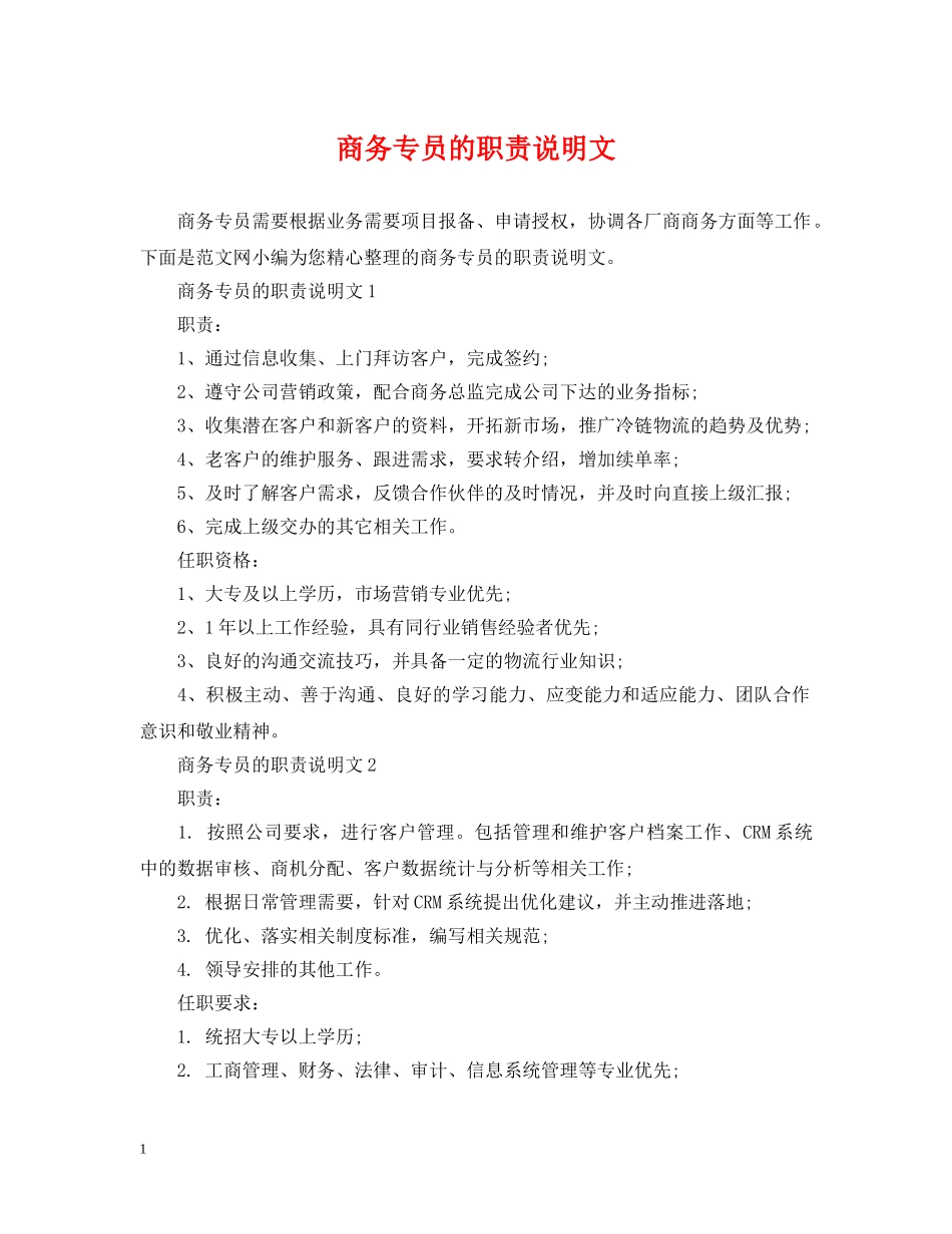 商务专员的职责说明文 _第1页