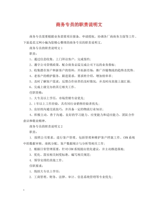 商务专员的职责说明文 