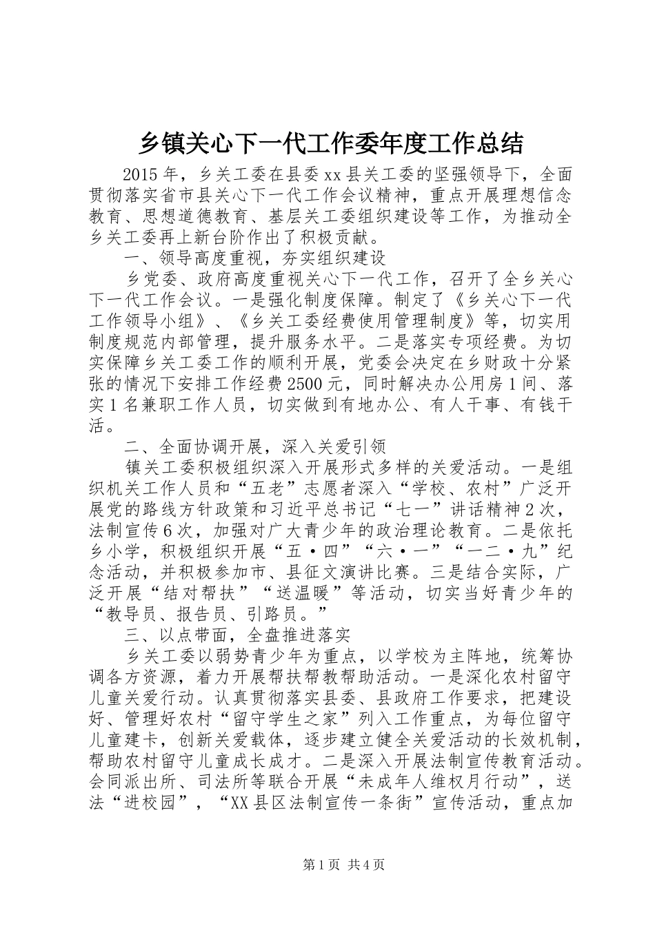 乡镇关心下一代工作委年度工作总结_第1页