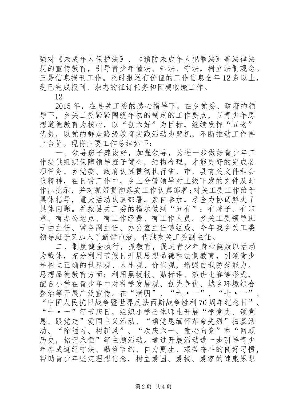 乡镇关心下一代工作委年度工作总结_第2页