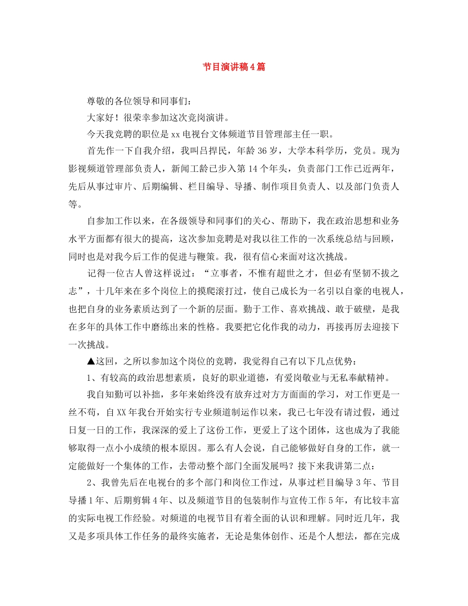 节目演讲稿4篇 _第1页