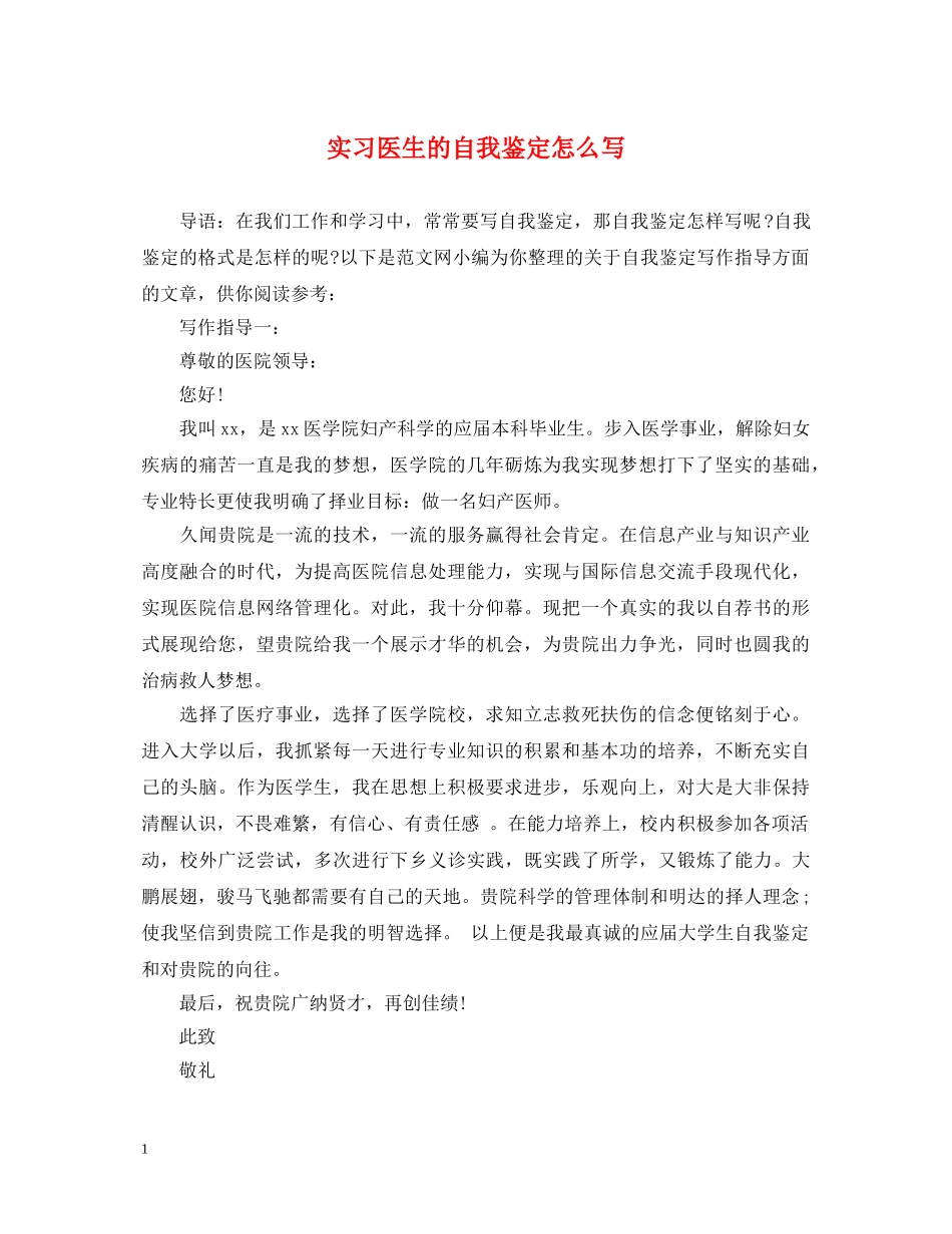 实习医生的自我鉴定怎么写 _第1页