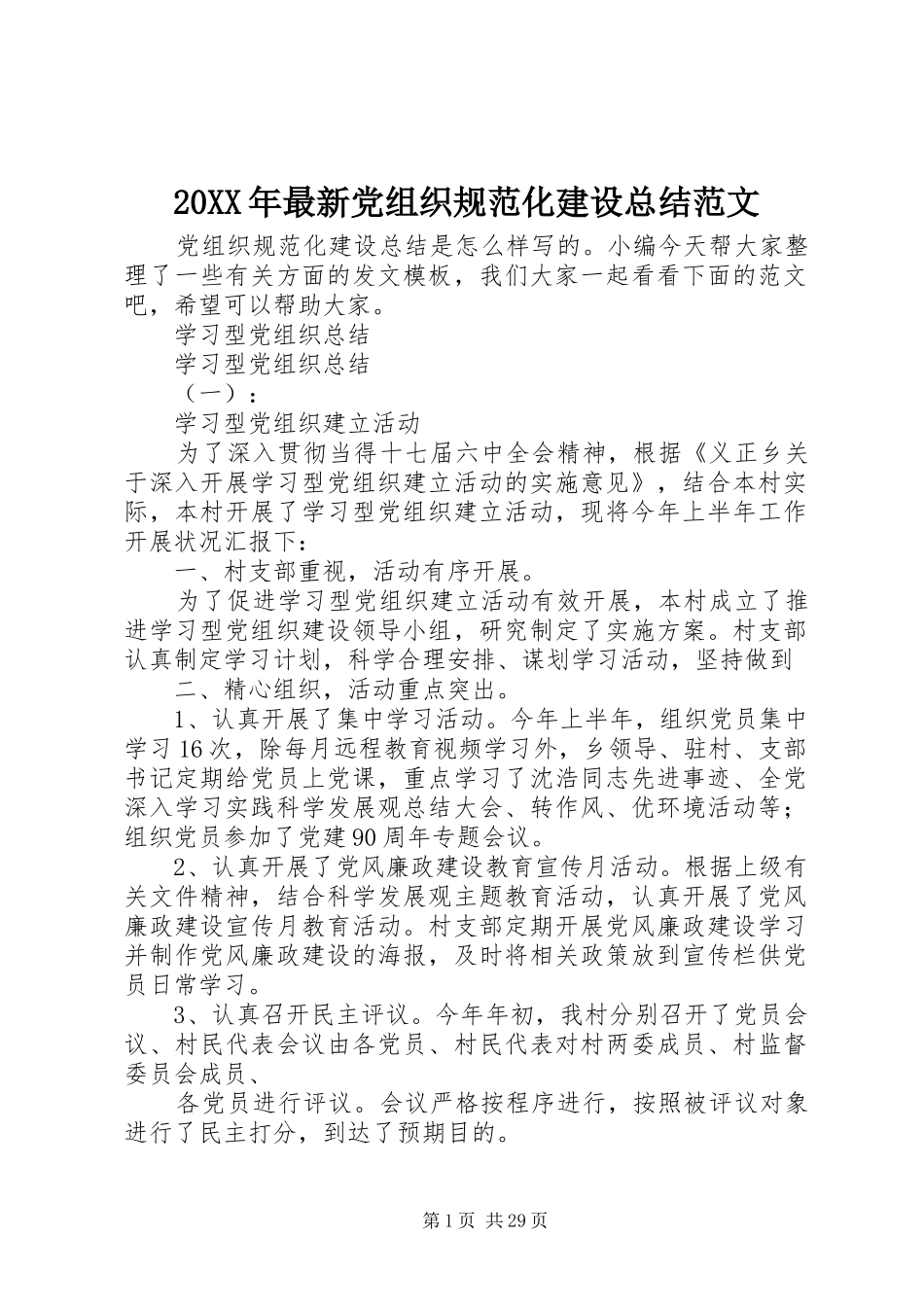 20XX年最新党组织规范化建设总结范文_第1页