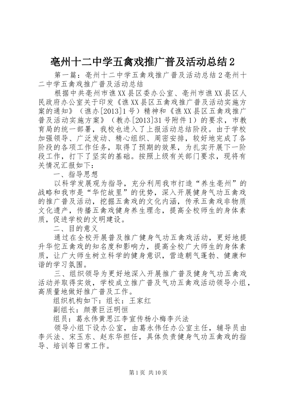 亳州十二中学五禽戏推广普及活动总结2_第1页