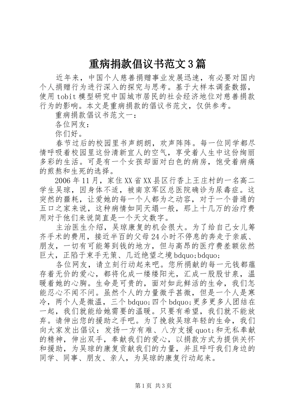 重病捐款倡议书范文3篇_第1页