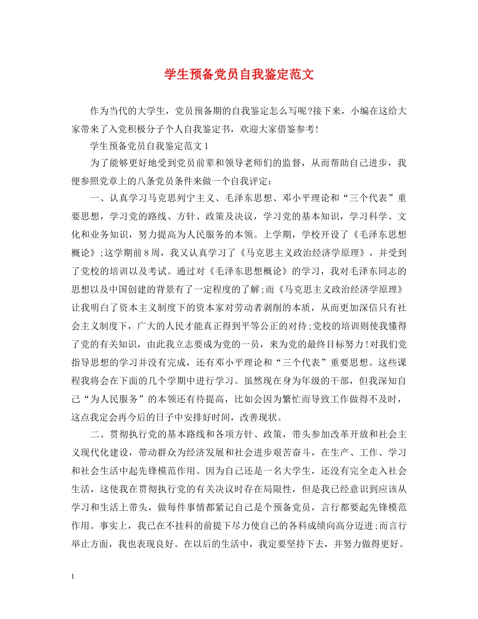 学生预备党员自我鉴定范文 _第1页