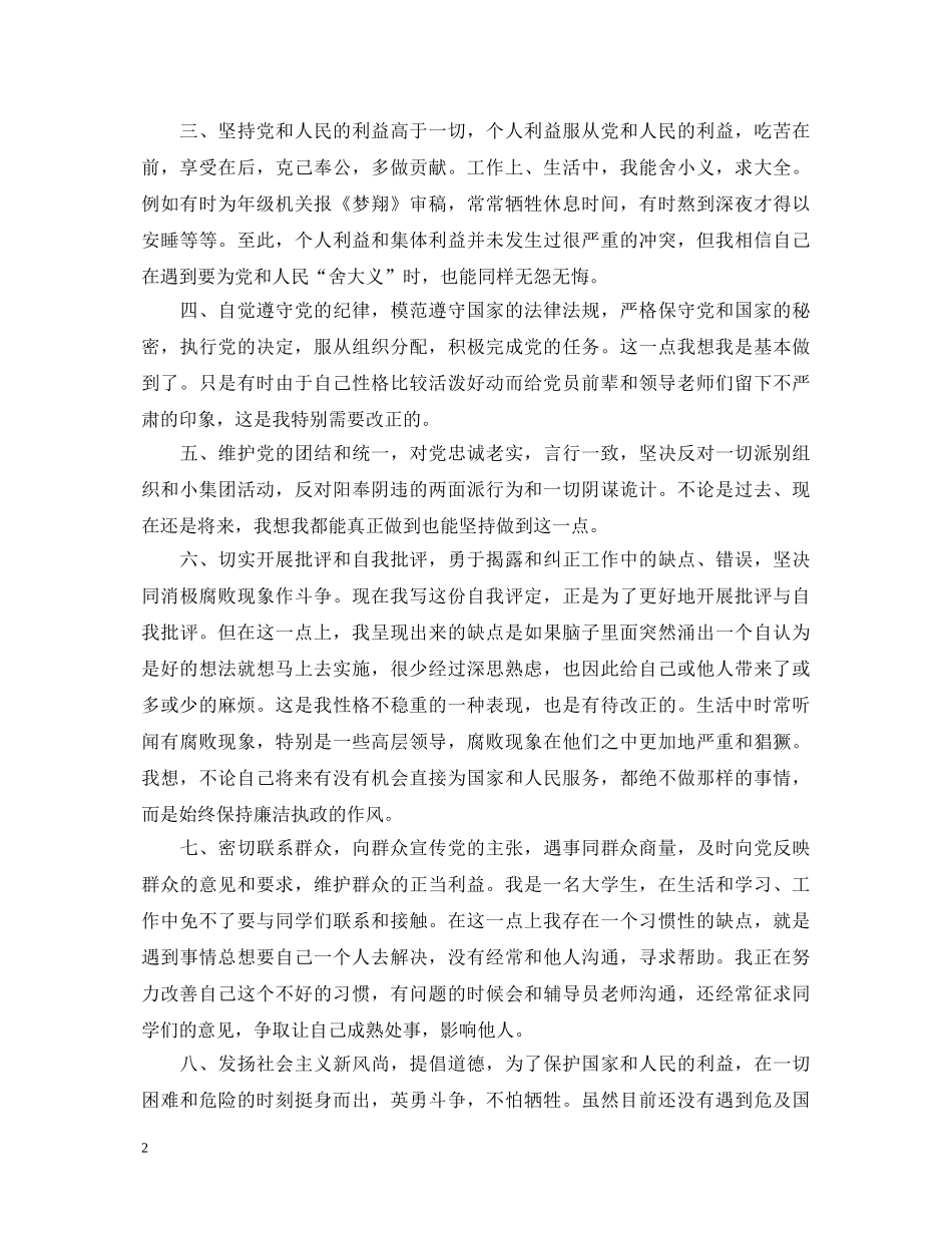 学生预备党员自我鉴定范文 _第2页