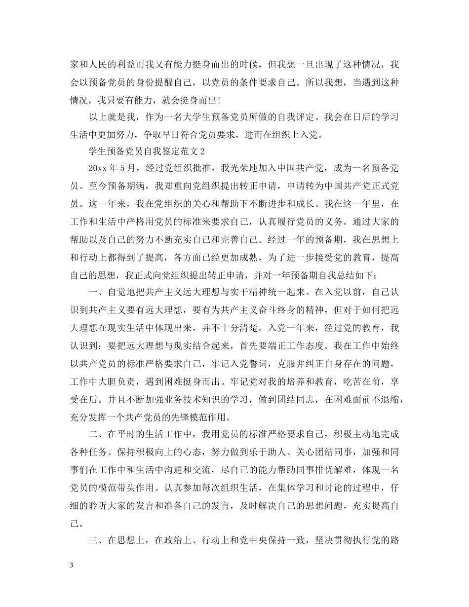 学生预备党员自我鉴定范文 _第3页