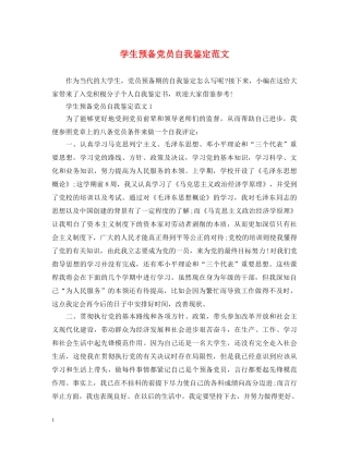 学生预备党员自我鉴定范文 