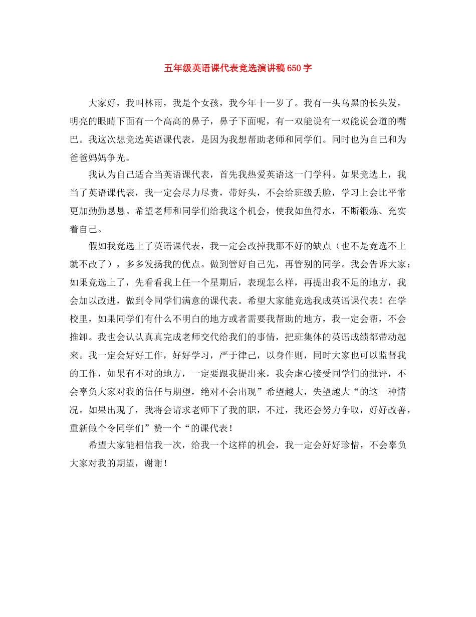 五年级英语课代表竞选演讲稿650字 _第1页