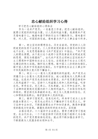 忠心献给组织学习体会