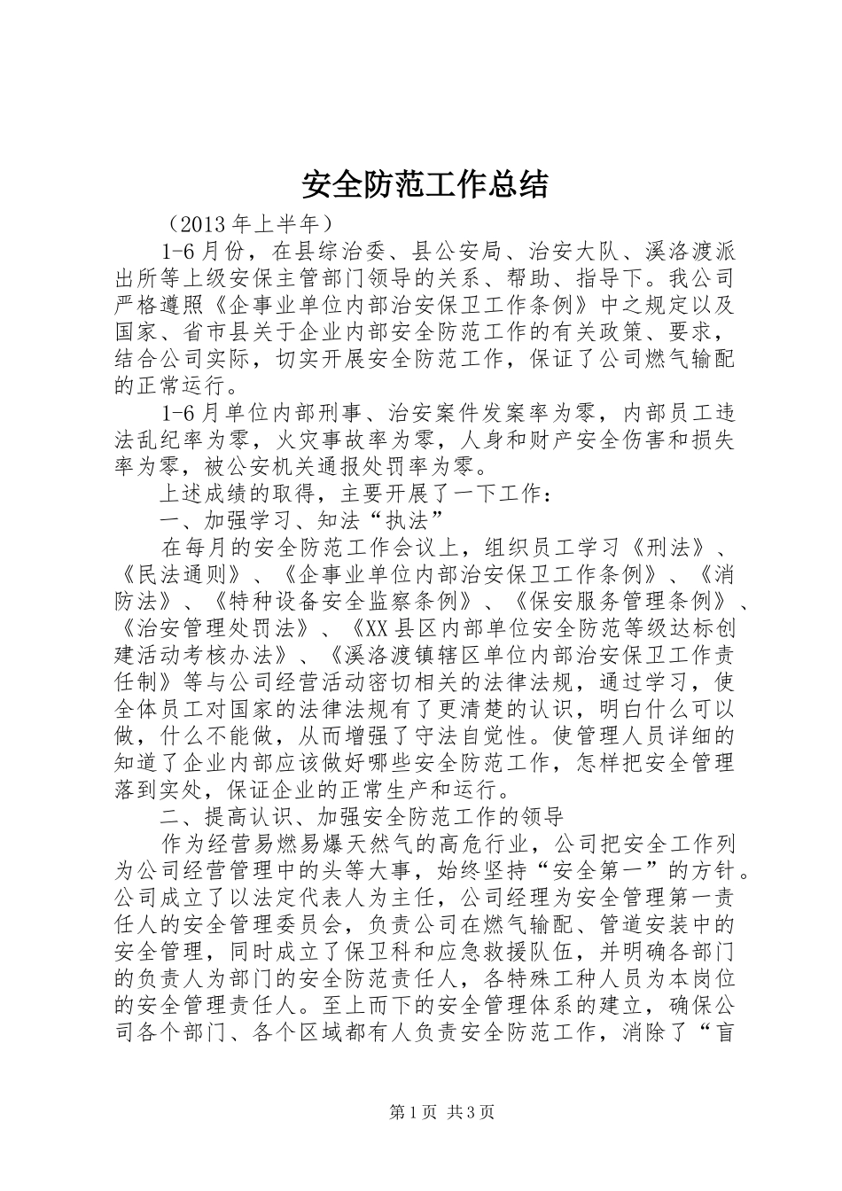 安全防范工作总结 _第1页