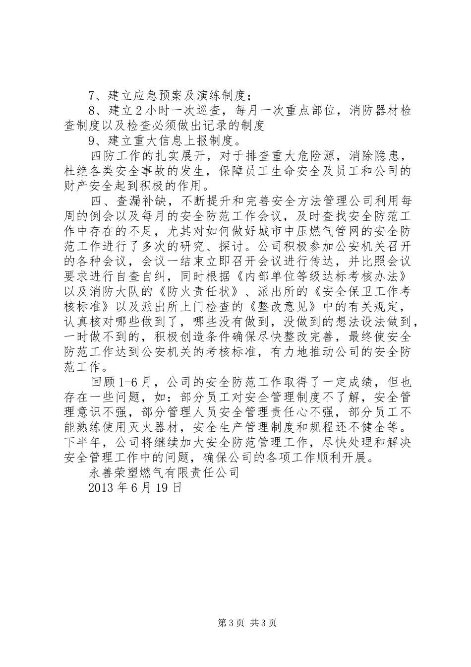 安全防范工作总结 _第3页