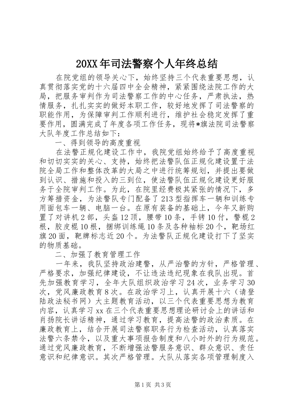 20XX年司法警察个人年终总结_第1页