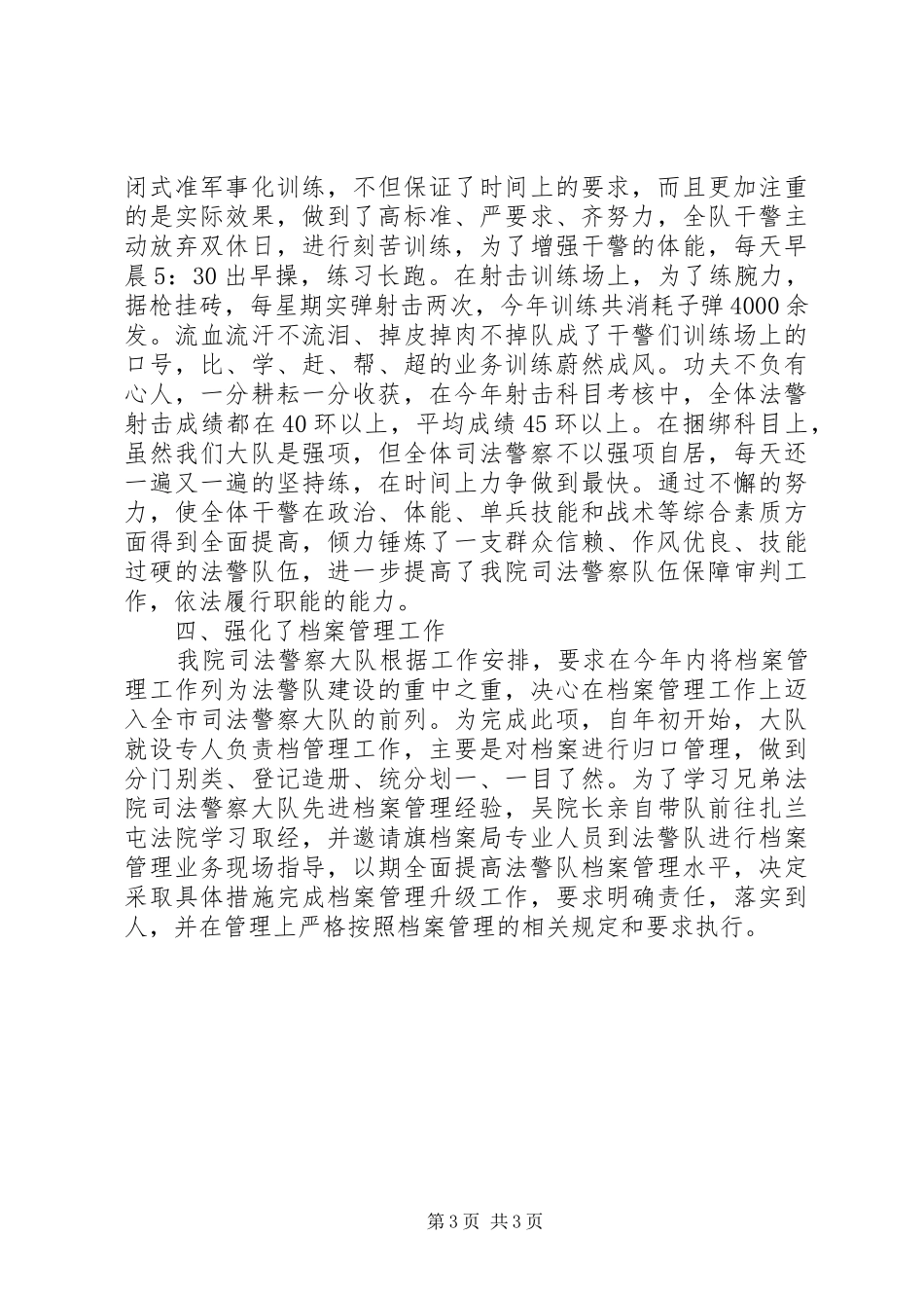 20XX年司法警察个人年终总结_第3页