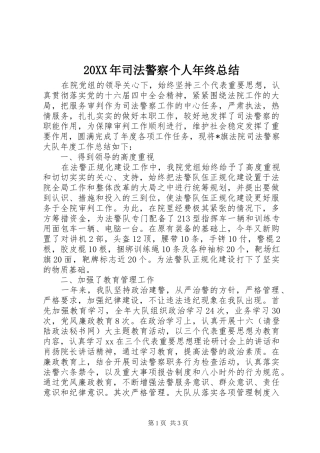 20XX年司法警察个人年终总结
