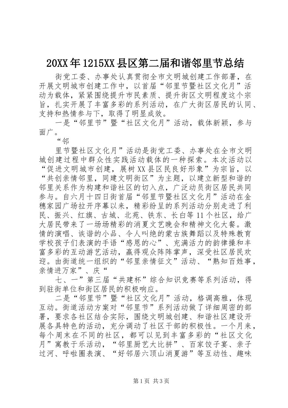 20XX年1215XX县区第二届和谐邻里节总结 _第1页