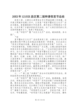 20XX年1215XX县区第二届和谐邻里节总结 