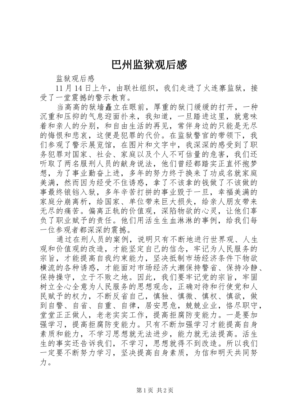 巴州监狱观后心得_第1页