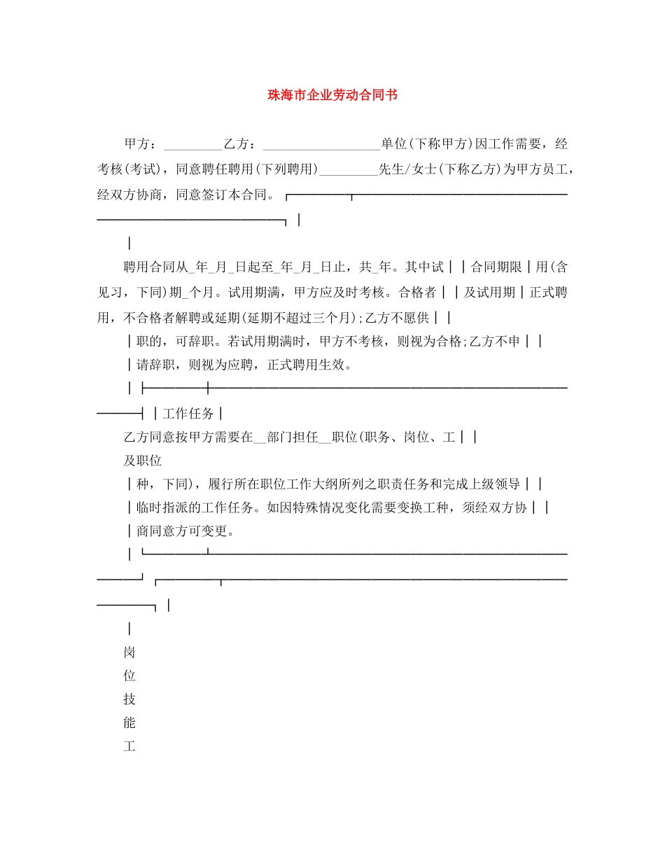 珠海市企业劳动合同书 _第1页