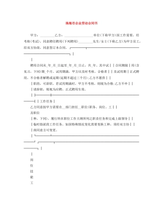 珠海市企业劳动合同书 