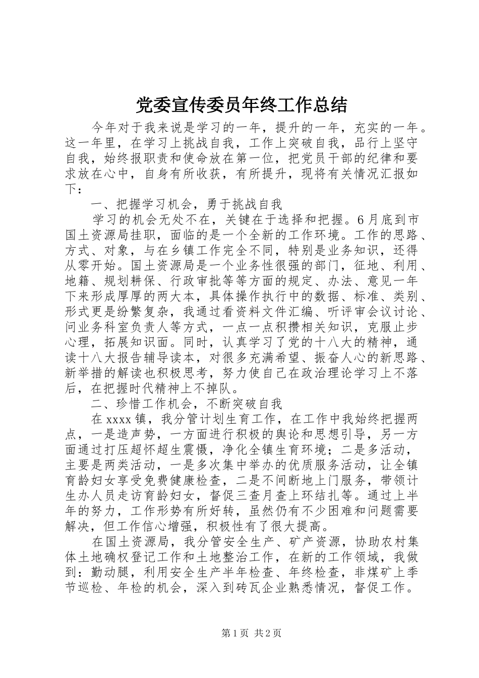 党委宣传委员年终工作总结 _第1页