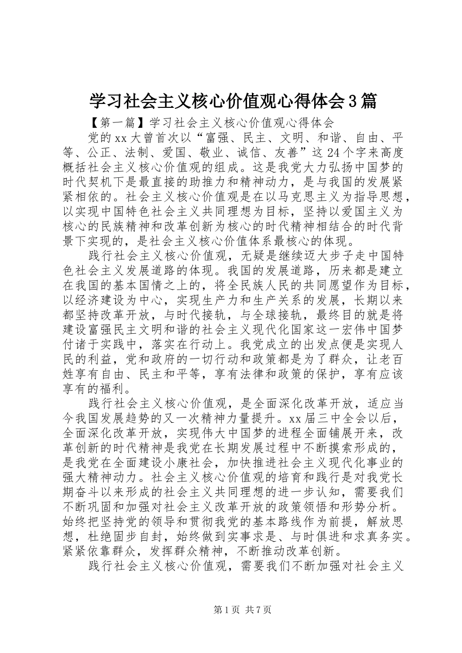 学习社会主义核心价值观体会心得3篇_第1页
