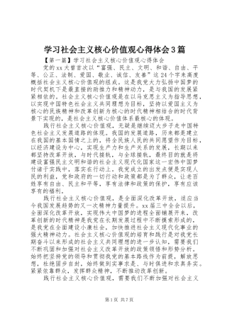 学习社会主义核心价值观体会心得3篇
