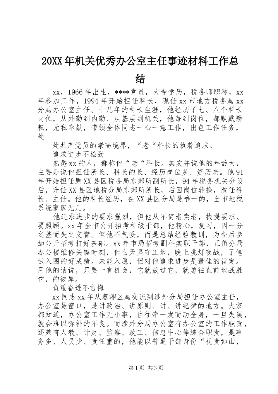 20XX年机关优秀办公室主任事迹材料工作总结_第1页