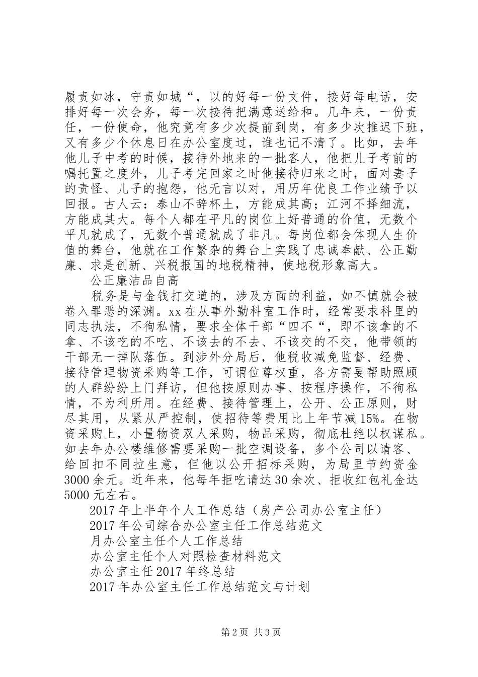 20XX年机关优秀办公室主任事迹材料工作总结_第2页