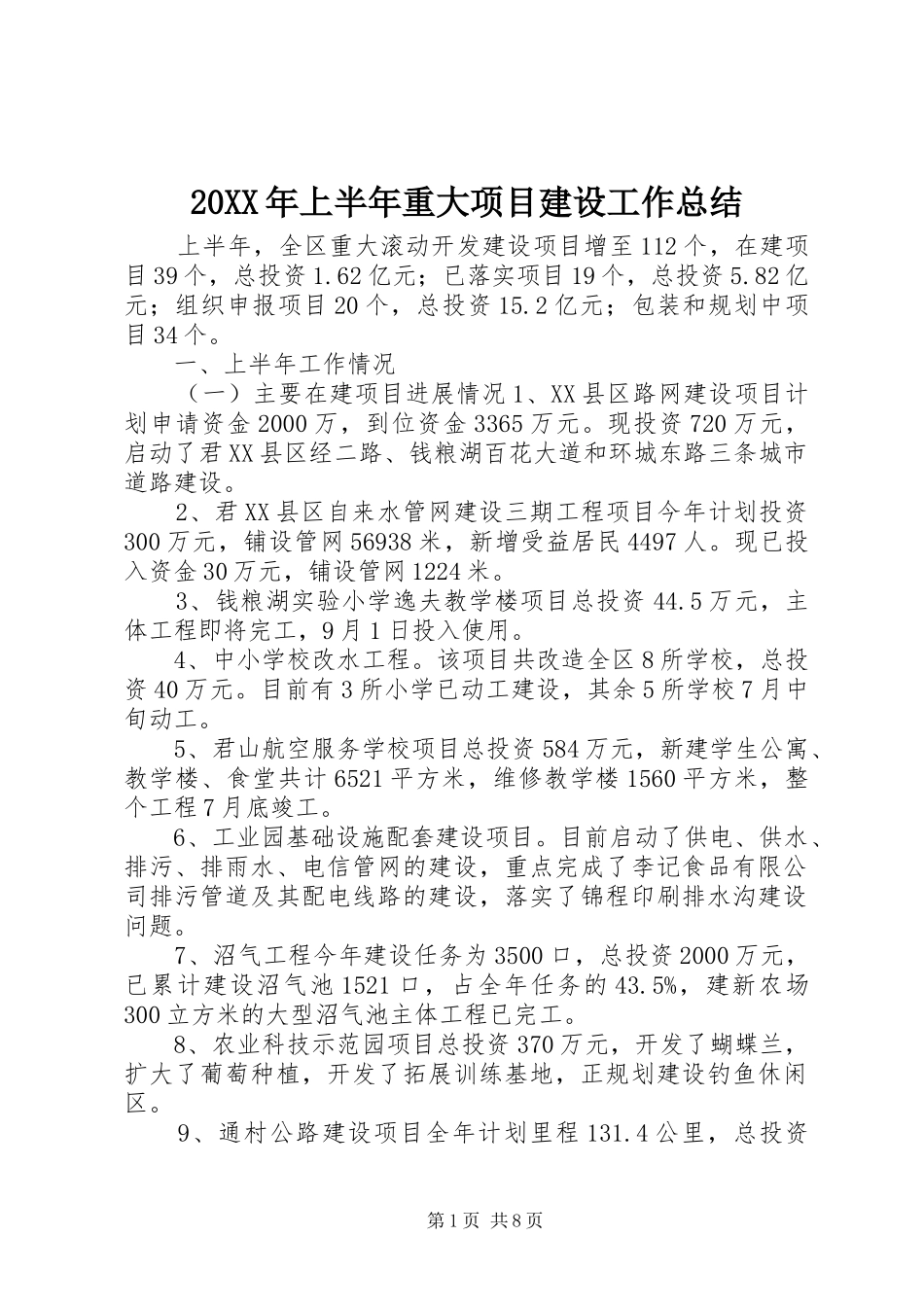 20XX年上半年重大项目建设工作总结_第1页