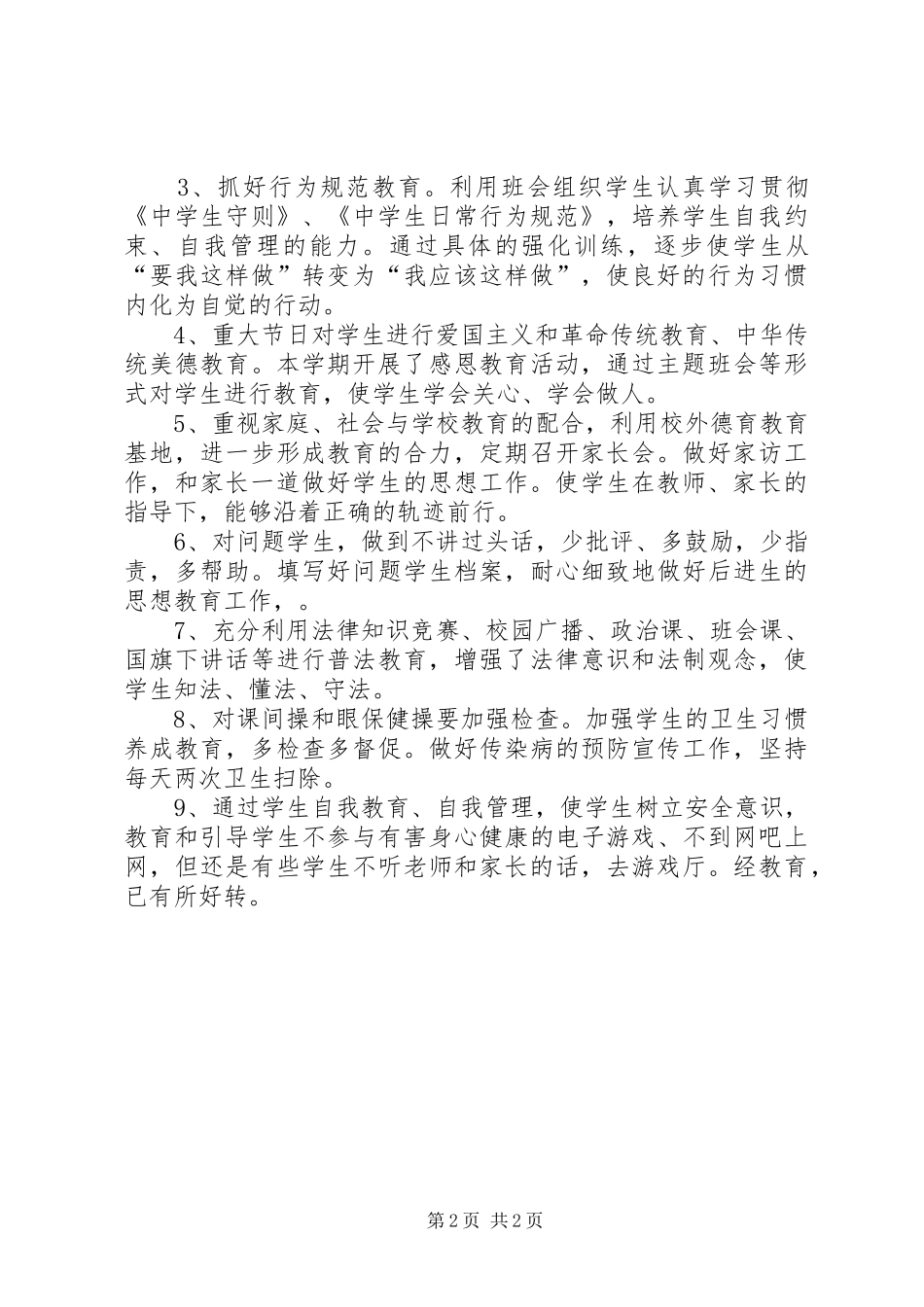20XX年—20XX年学年终第一学期班主任工作总结范文_第2页