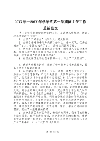 20XX年—20XX年学年终第一学期班主任工作总结范文