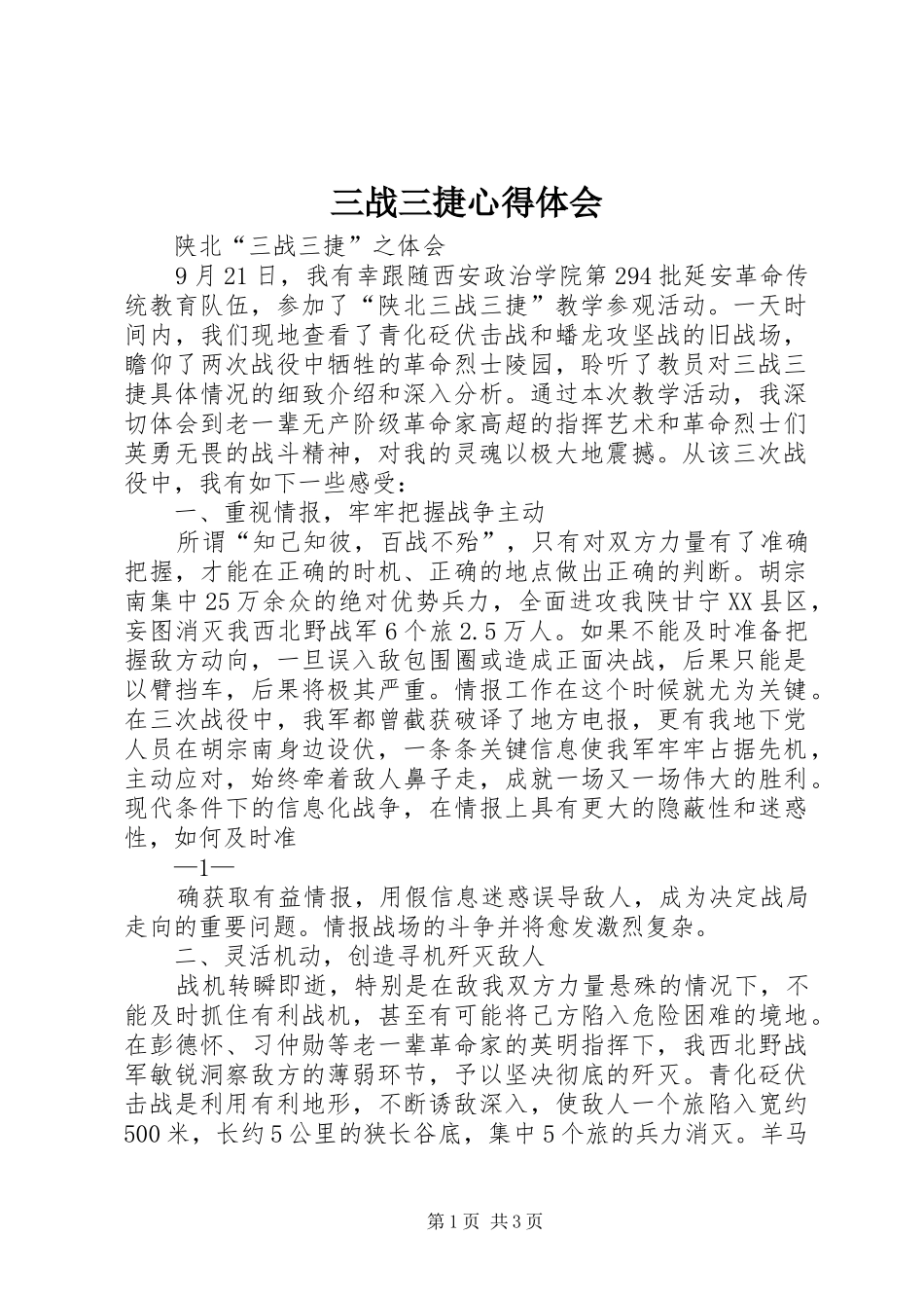 三战三捷体会心得_第1页
