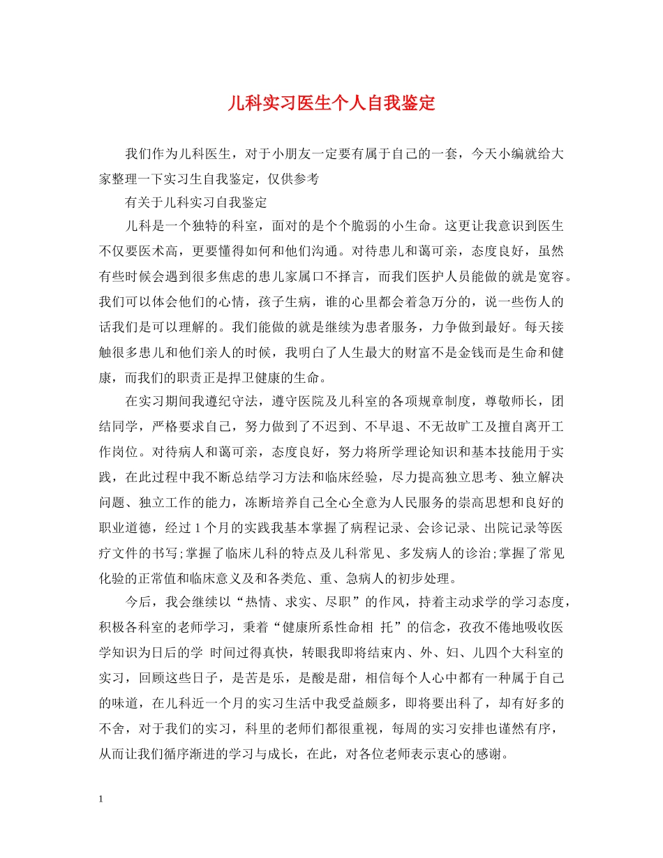 儿科实习医生个人自我鉴定 _第1页