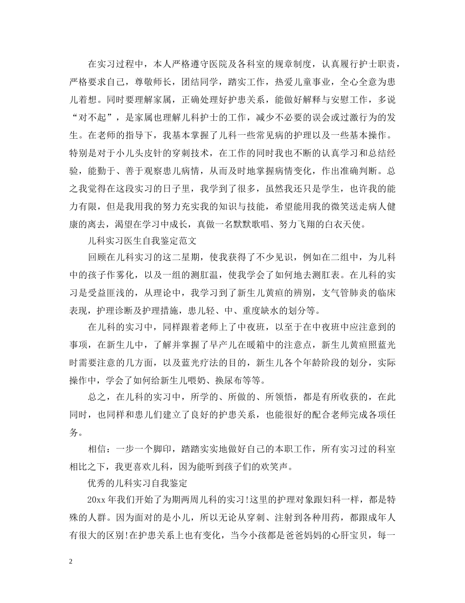 儿科实习医生个人自我鉴定 _第2页