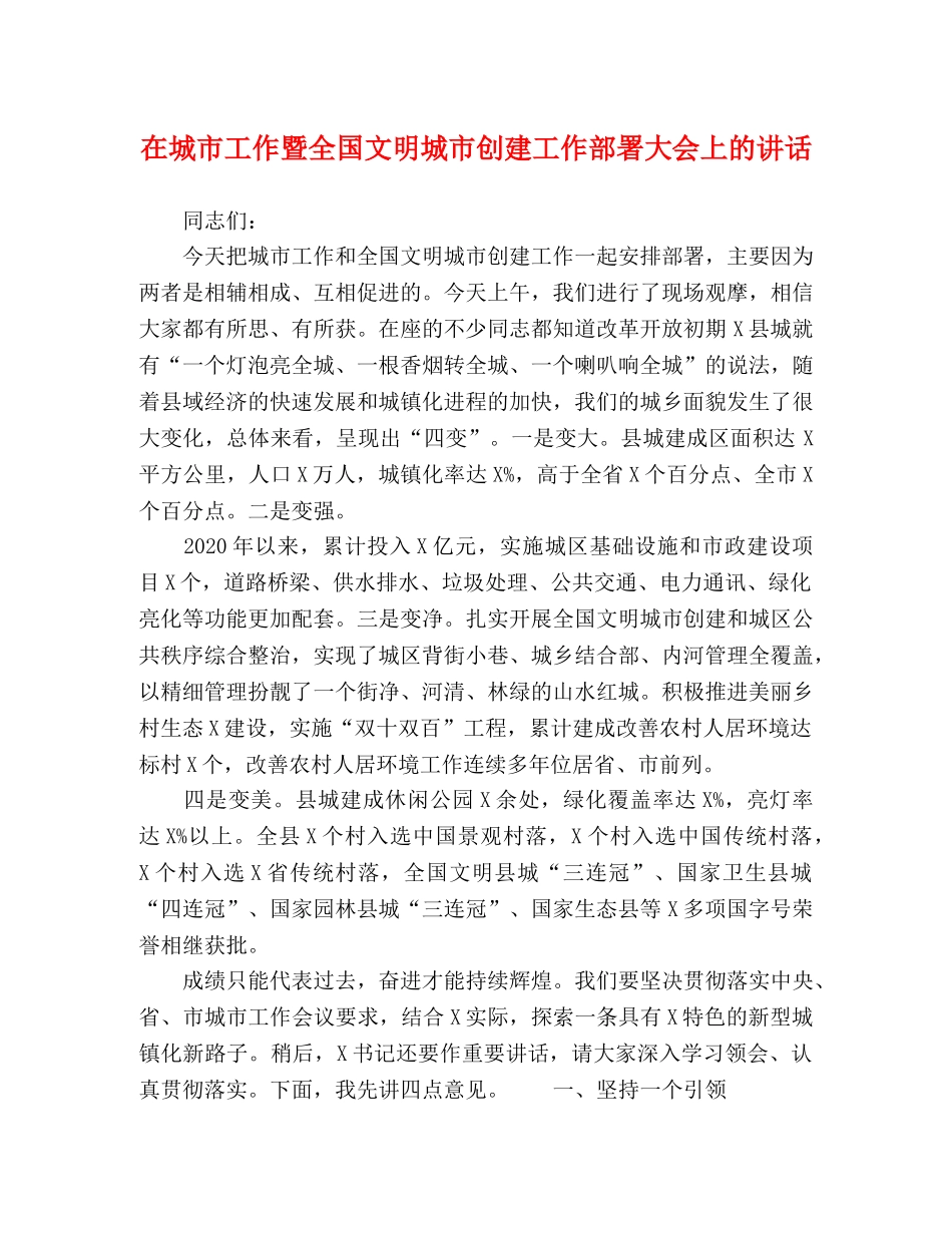 在城市工作暨全国文明城市创建工作部署大会上的讲话 _第1页