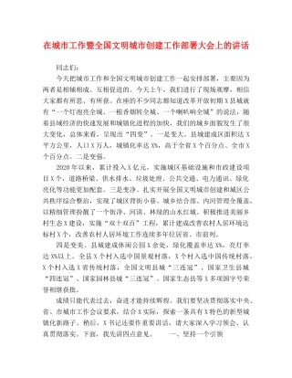 在城市工作暨全国文明城市创建工作部署大会上的讲话 