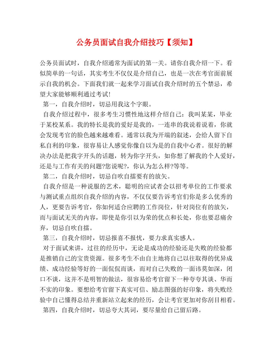 公务员面试自我介绍技巧【须知】 _第1页