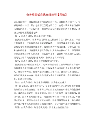 公务员面试自我介绍技巧【须知】 