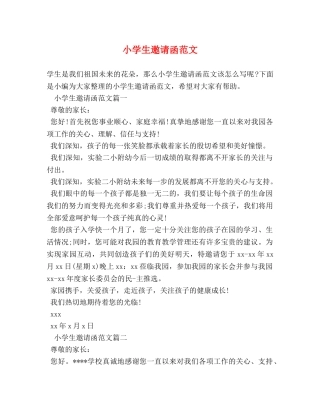 小学生邀请函范文 