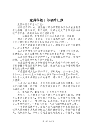 党员科级干部总结汇报