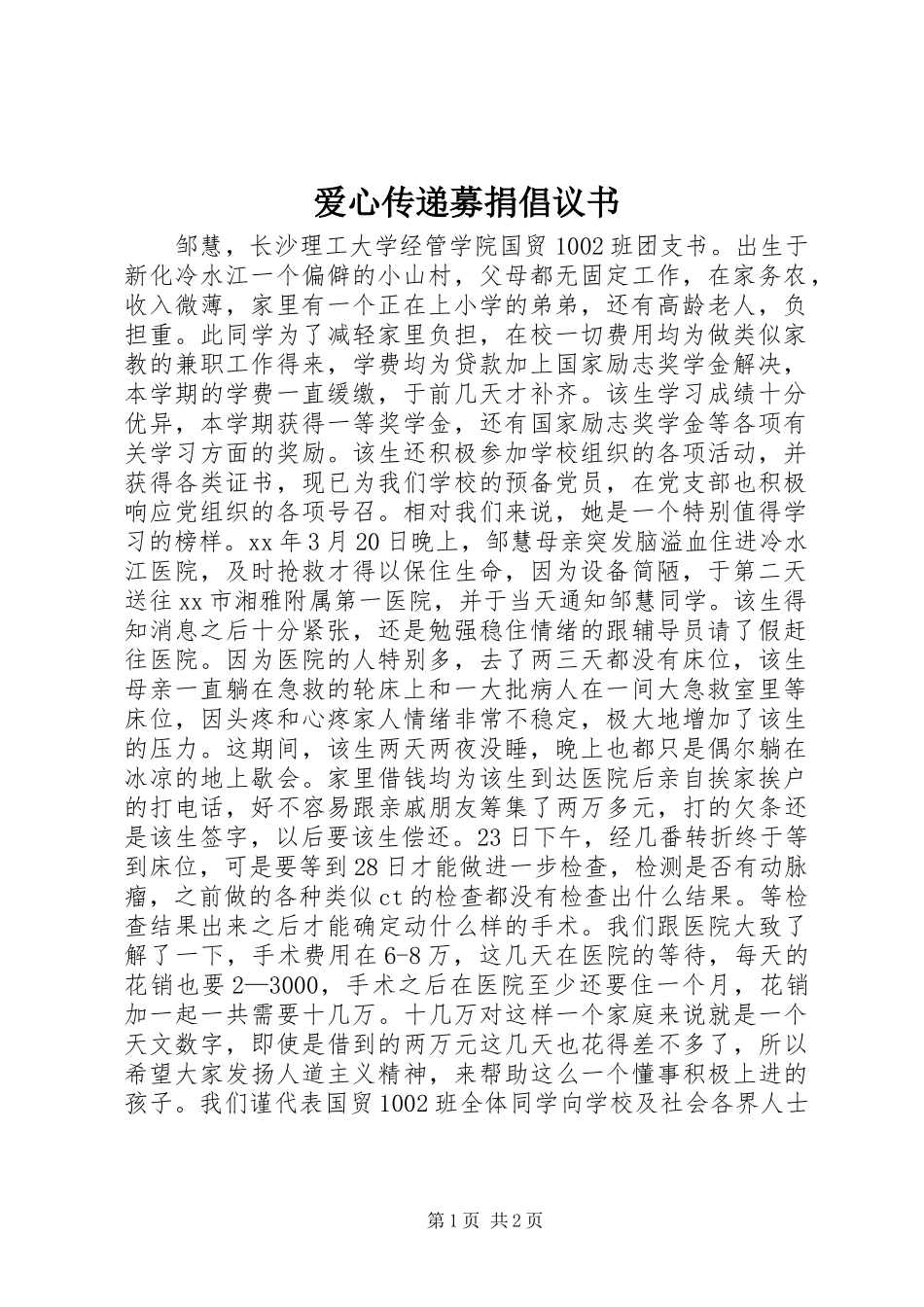 爱心传递募捐倡议书_第1页