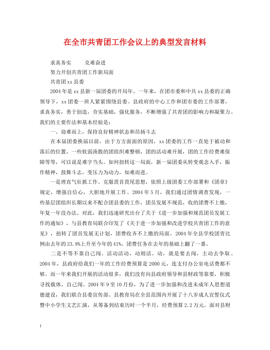 在全市共青团工作会议上的典型发言材料 _第1页