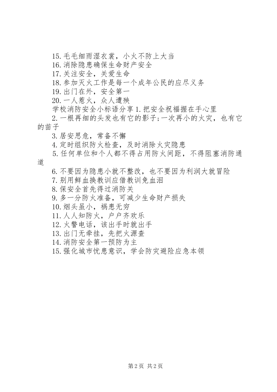 学校消防安全小标语_第2页