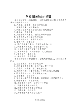 学校消防安全小标语