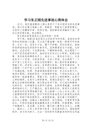 学习朱正刚先进事迹体会心得