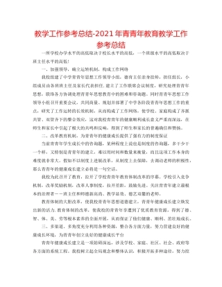 教学工作参考总结-2024年青少年教育教学工作参考总结 
