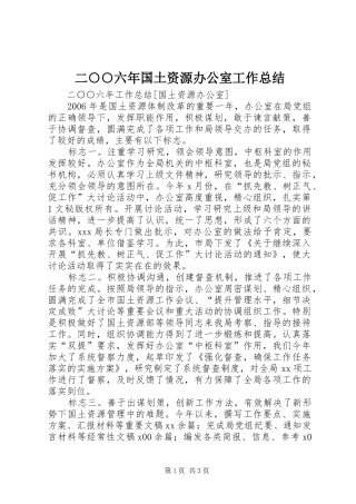二○○六年国土资源办公室工作总结 