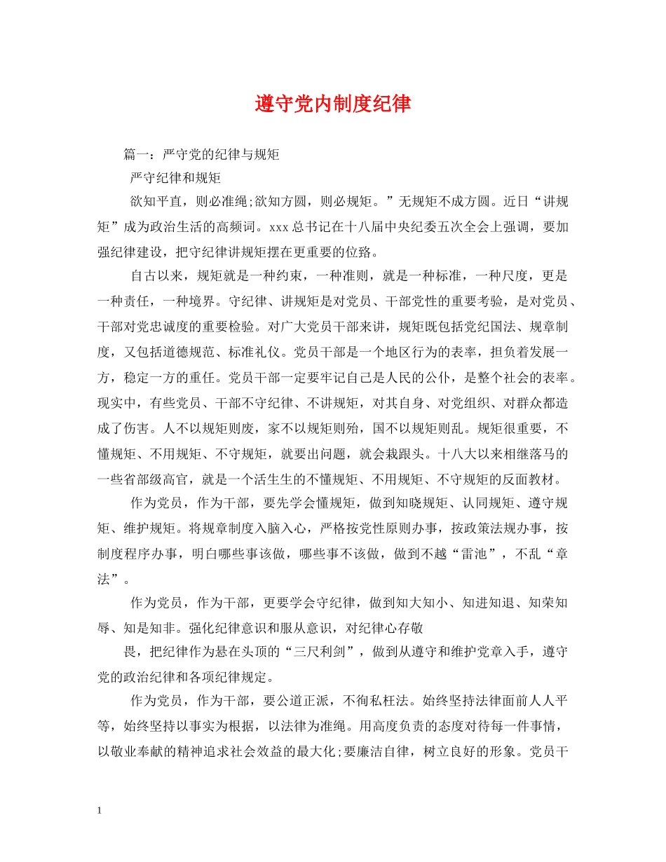 遵守党内制度纪律 _第1页